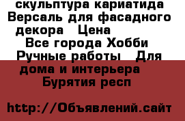 скульптура кариатида Версаль для фасадного декора › Цена ­ 25 000 - Все города Хобби. Ручные работы » Для дома и интерьера   . Бурятия респ.